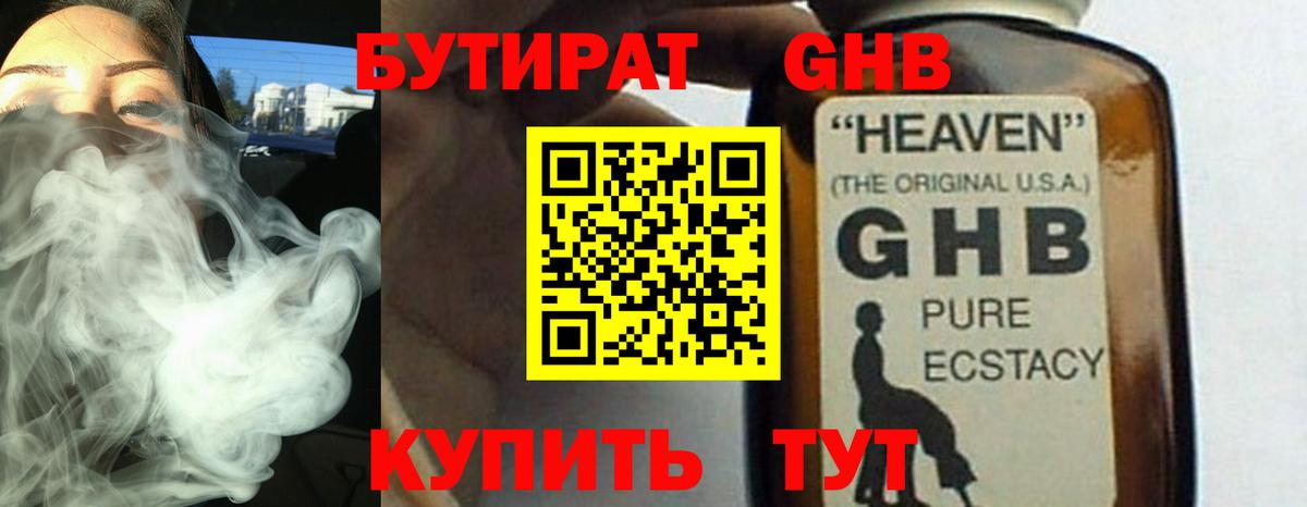 БУТИРАТ 1.4BDO Великий Устюг